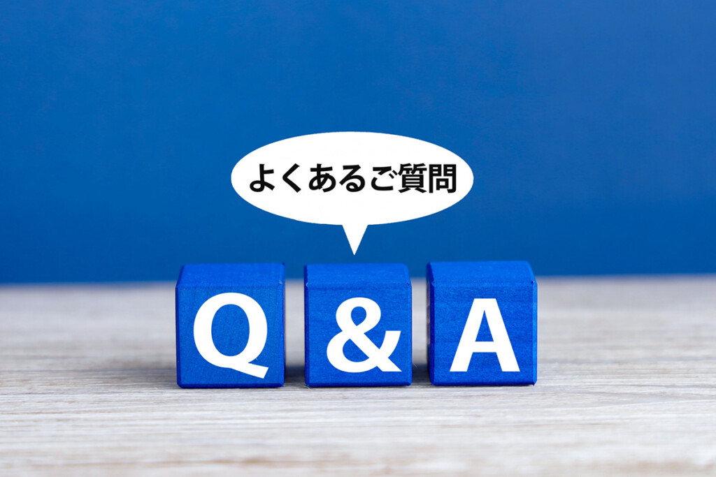よくあるご質問