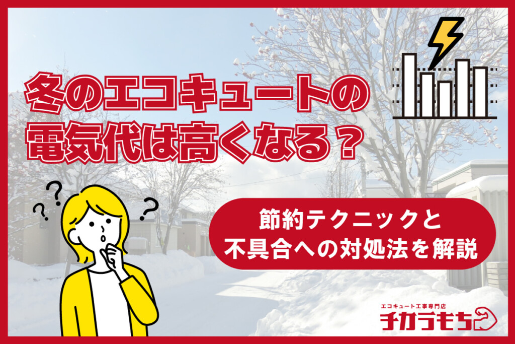冬のエコキュートの電気代は高くなる?節約テクニックと不具合への対処法を解説