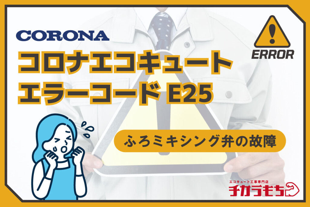 コロナエコキュート エラーコード E25 ふろミキシング弁の故障
