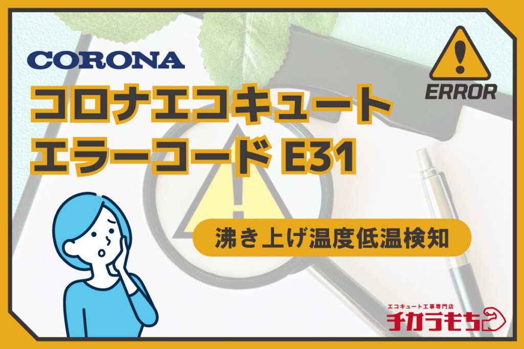 コロナエコキュート エラーコード E31 沸き上げ温度低温検知