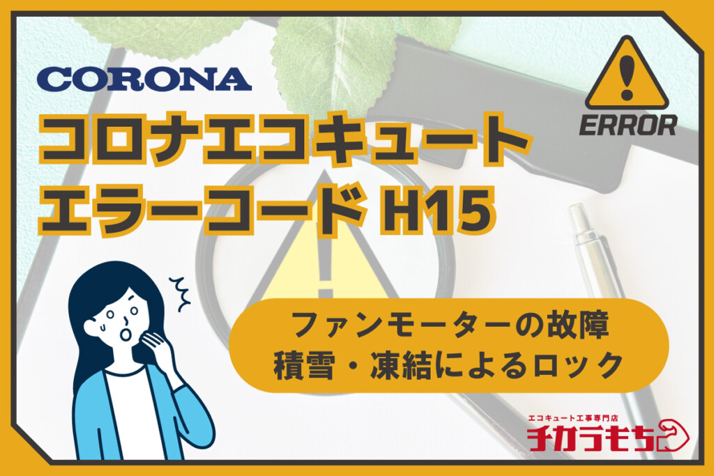 コロナエコキュート エラーコード H15 ファンモーターの故障または積雪・凍結によるロック