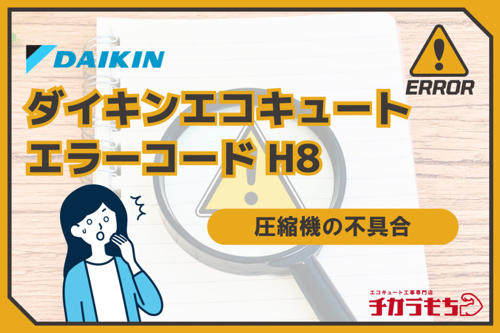 ダイキンエコキュート エラーコード H8 圧縮機の不具合