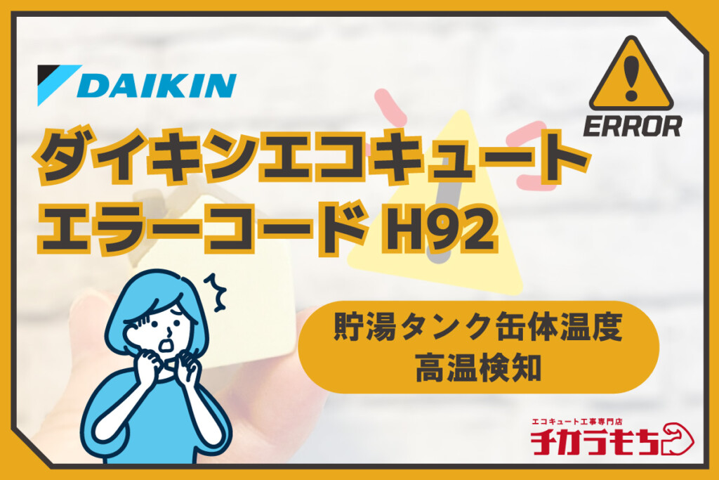 ダイキンエコキュート エラーコード H92 貯湯タンク缶体温度の高温異常