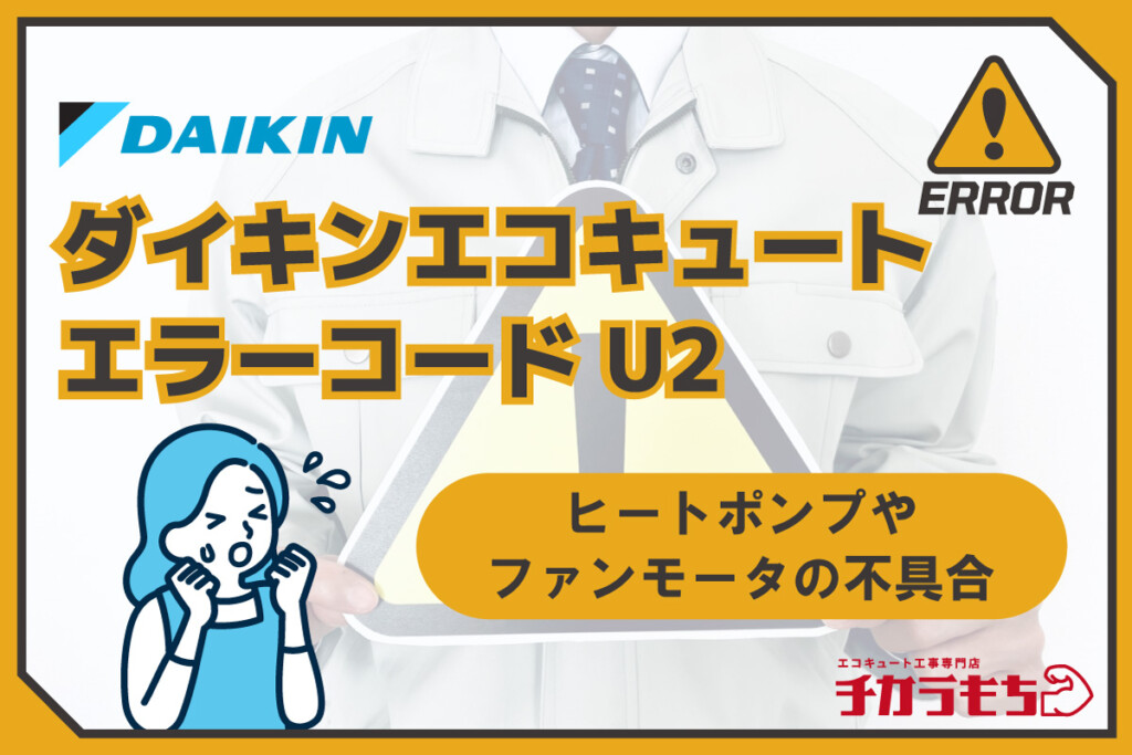 ダイキンエコキュート エラーコード U2 ヒートポンプやファンモータの不具合