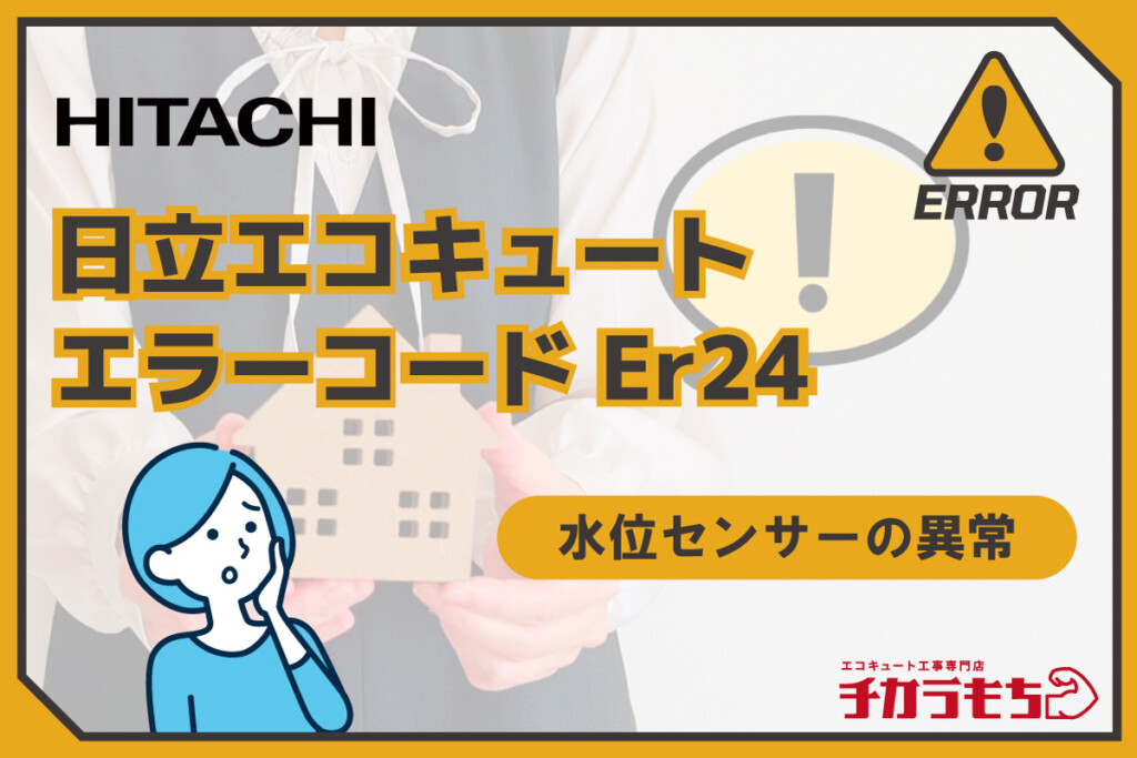 日立エコキュート エラーコード Er24 水位センサーの異常