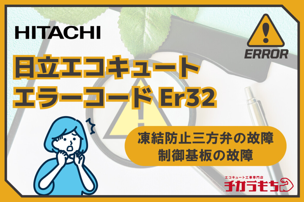 日立エコキュート エラーコード Er32 凍結防止三方弁の故障・制御基板の故障