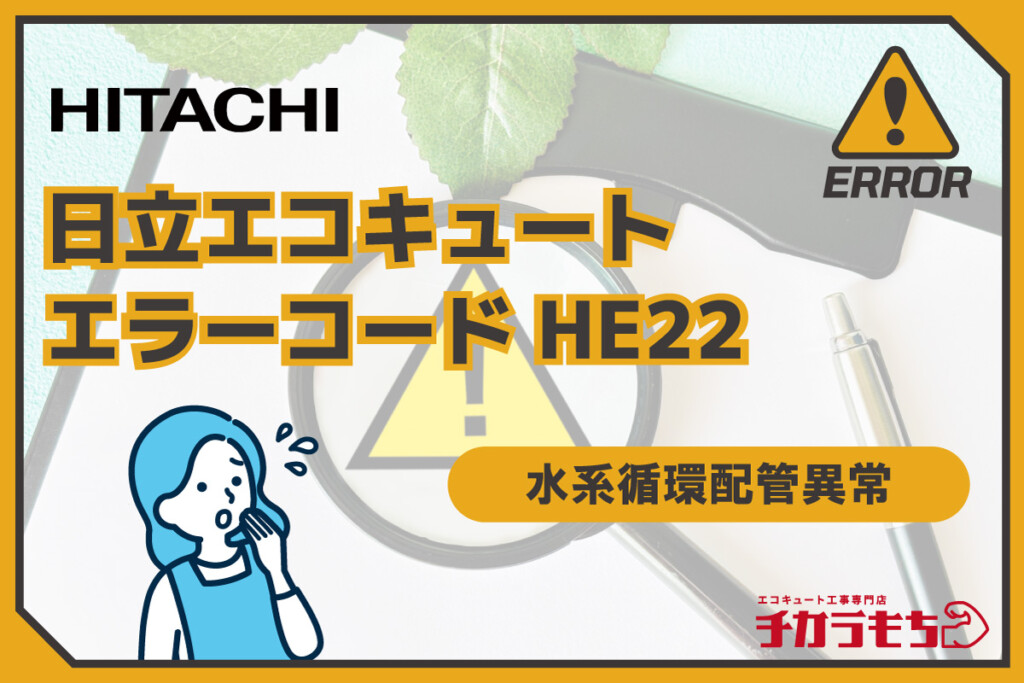 日立エコキュート エラーコード HE22 水系循環配管異常