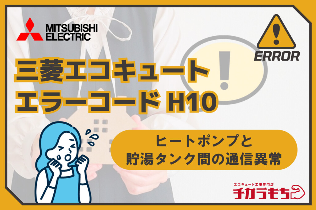 三菱エコキュート エラーコード H10 ヒートポンプと貯湯タンク間の通信異常