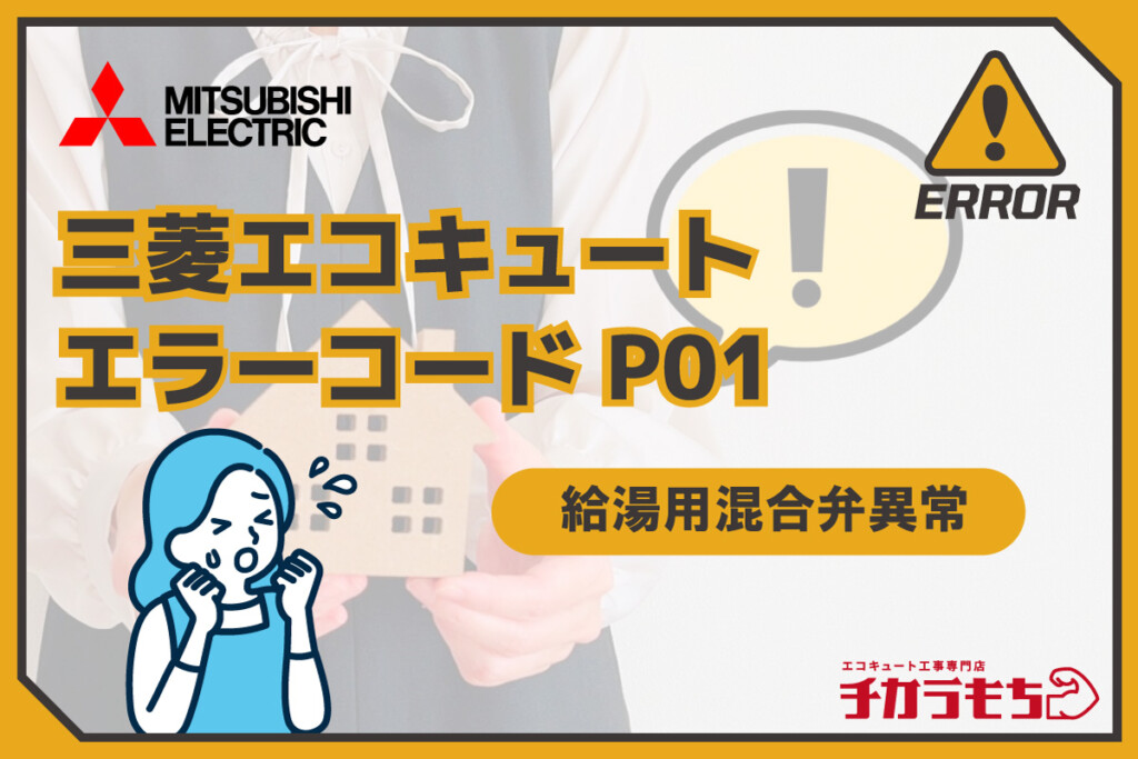 三菱エコキュート エラーコード P01 給湯用混合弁異常
