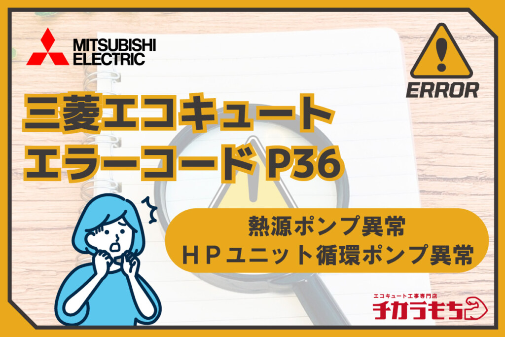 三菱エコキュート エラーコード P36 熱源ポンプ異常・ヒートポンプユニット循環ポンプ異常