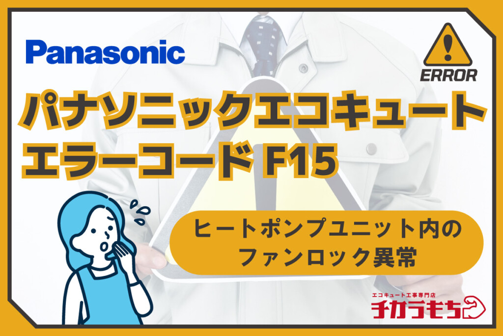 パナソニックエコキュート エラーコード F15 ヒートポンプユニット内のファンロック異常