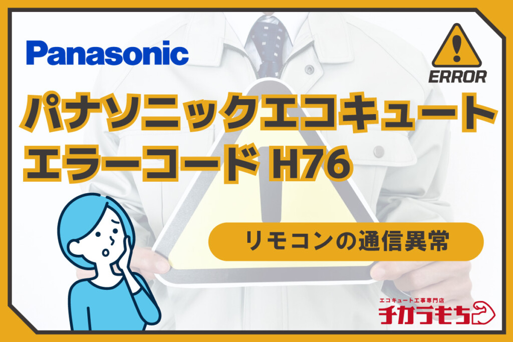 パナソニックエコキュート エラーコード H76 リモコンの通信異常