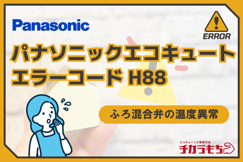 パナソニックエコキュート エラーコード H88 ふろ混合弁の温度異常