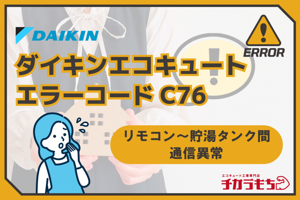 ダイキンエコキュート エラーコード C76 リモコン～貯湯タンク間の通信異常