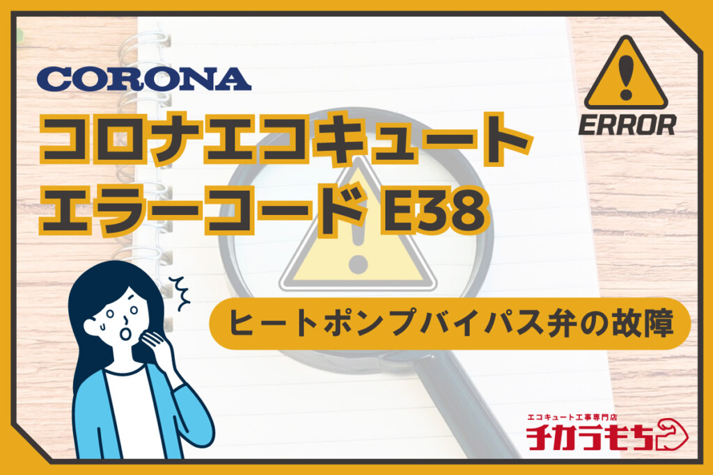 コロナエコキュート エラーコードE38 ヒートポンプバイパス弁の故障