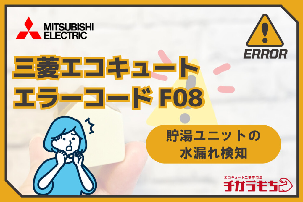 三菱エコキュート エラーコード F08 貯湯ユニットの水漏れ検知