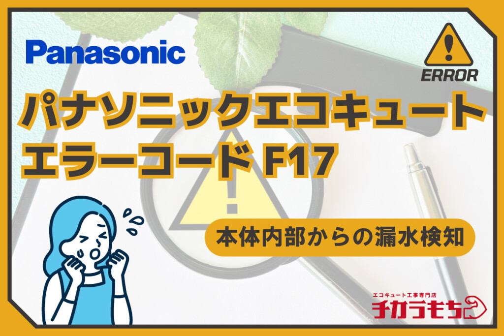 パナソニックエコキュート エラーコード F17 本体内部からの漏水検知