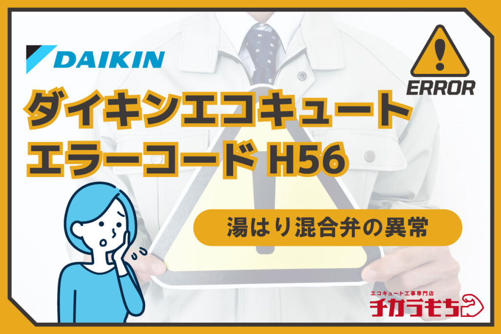 ダイキンエコキュート エラーコード H56 湯はり混合弁の異常