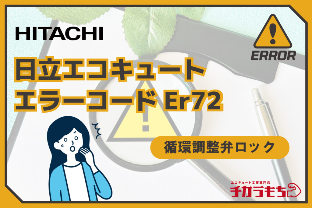 日立エコキュート エラーコード Er72 循環調整弁ロック