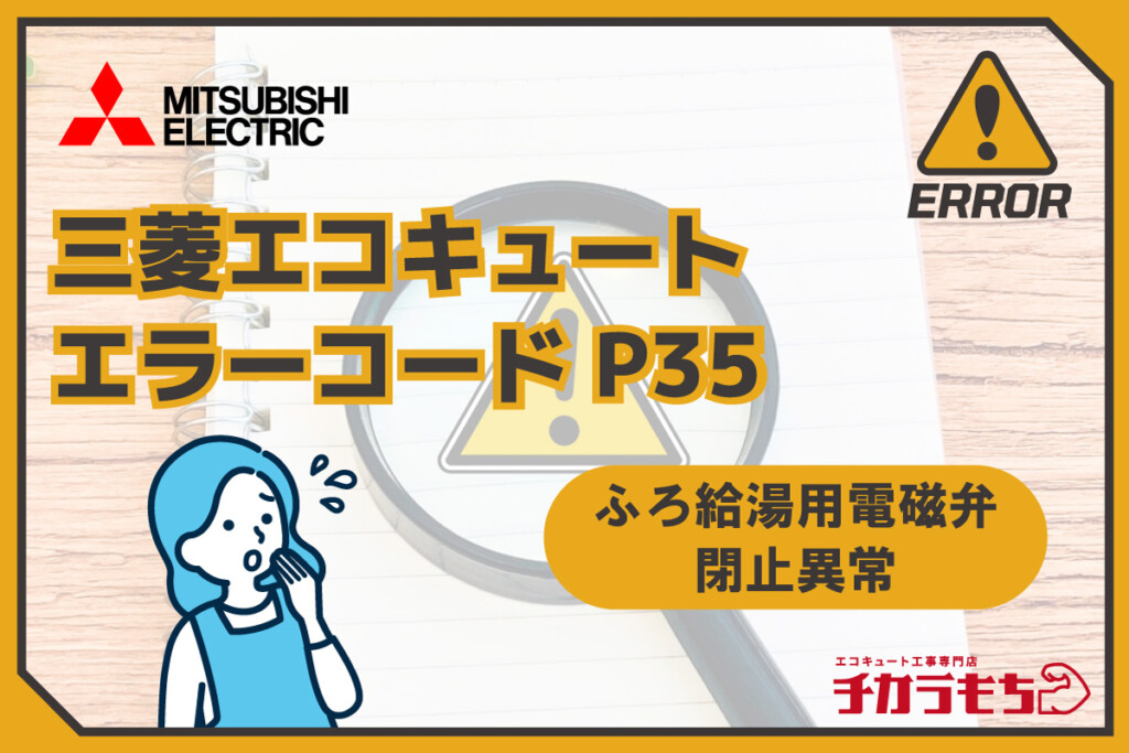 三菱エコキュート エラーコードP35 ふろ給湯用電磁弁閉止異常