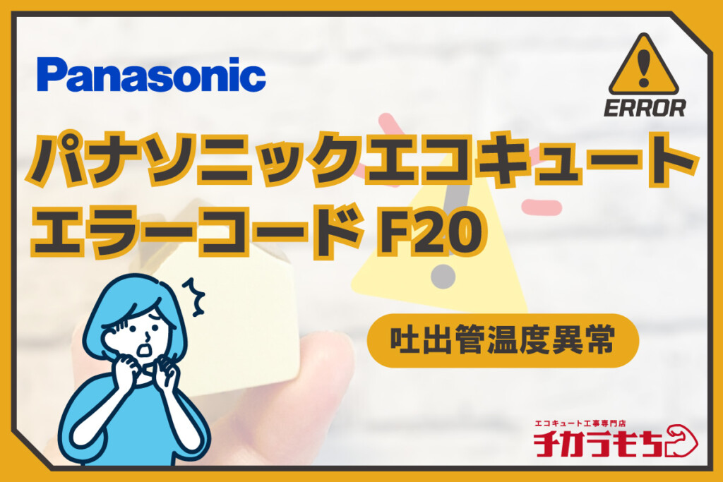 パナソニックエコキュート エラーコードF20 吐出管温度異常