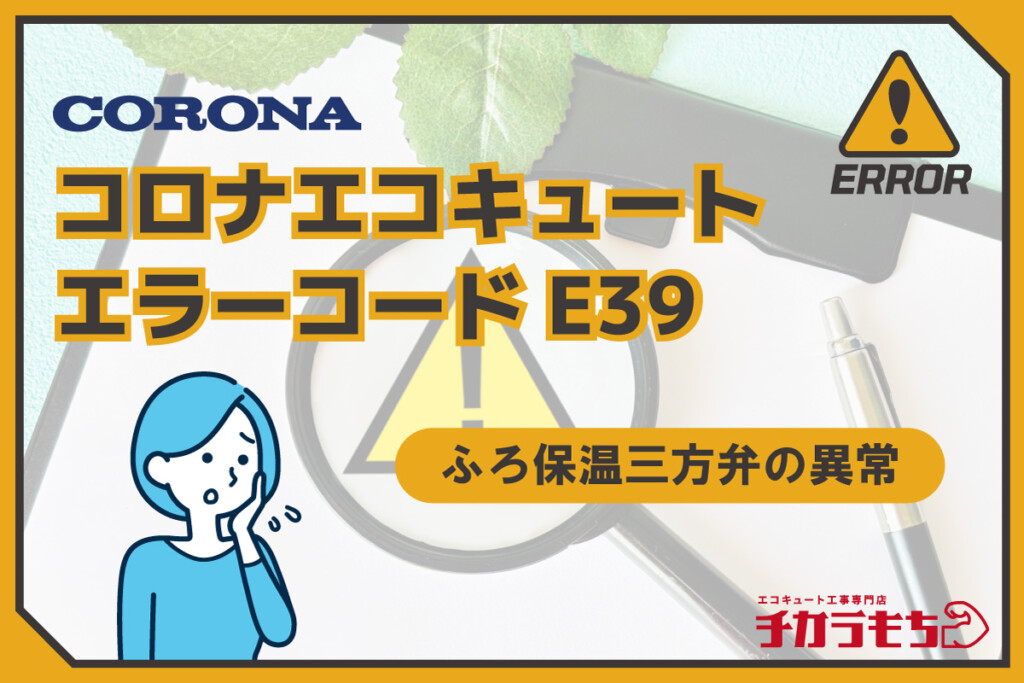 コロナエコキュート エラーコードE39 ふろ保温三方弁の異常