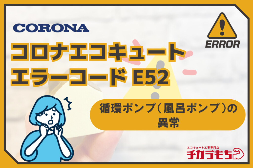 コロナエコキュート エラーコードE52 循環ポンプ（風呂ポンプ）の異常