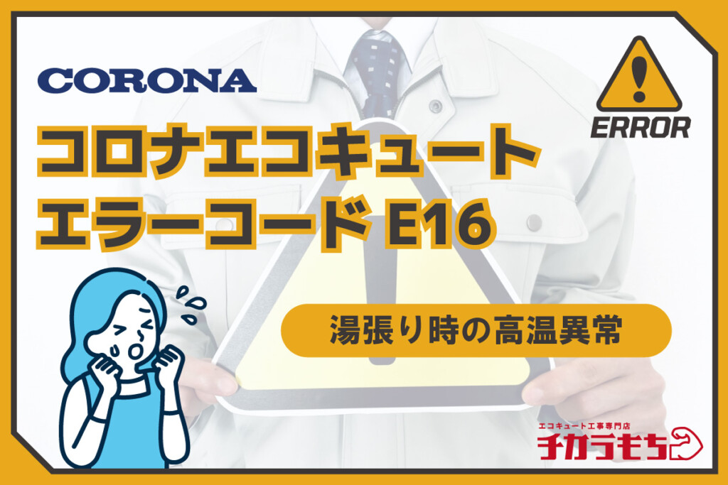 コロナエコキュート エラーコードE16 湯張り時の高温異常