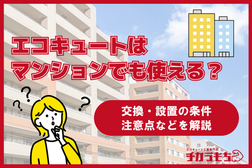 エコキュートはマンションでも使える？交換・設置の条件、注意点などを解説