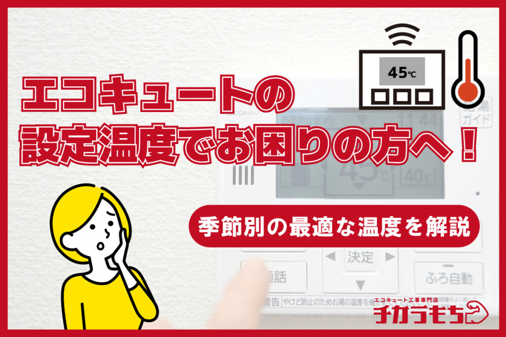 エコキュートの設定温度でお困りの方へ！季節別の最適な温度を解説