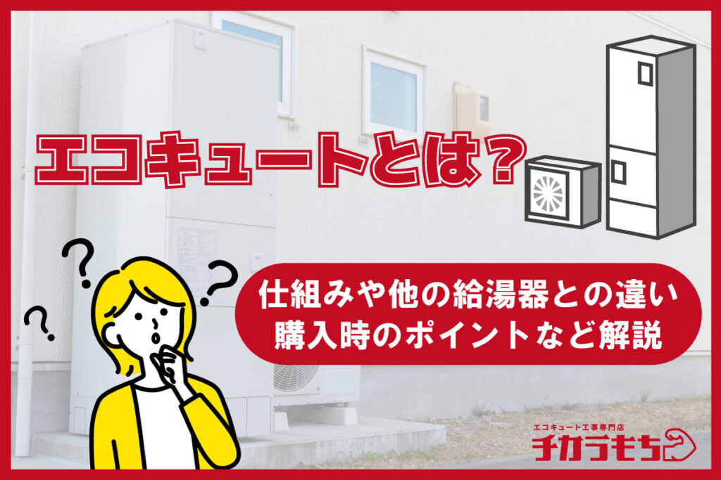 エコキュートとは？仕組みや電気・ガス給湯器との違い、購入時のポイントなど解説