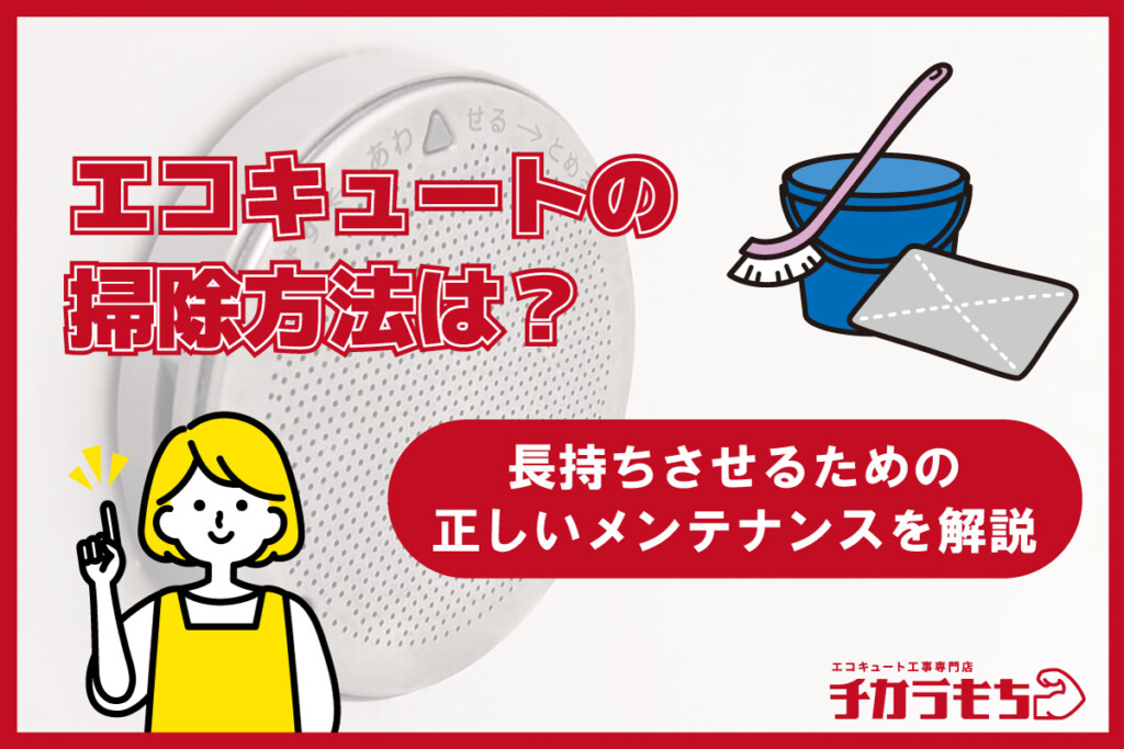 エコキュートの掃除方法は？長持ちさせるための正しいメンテナンスを解説