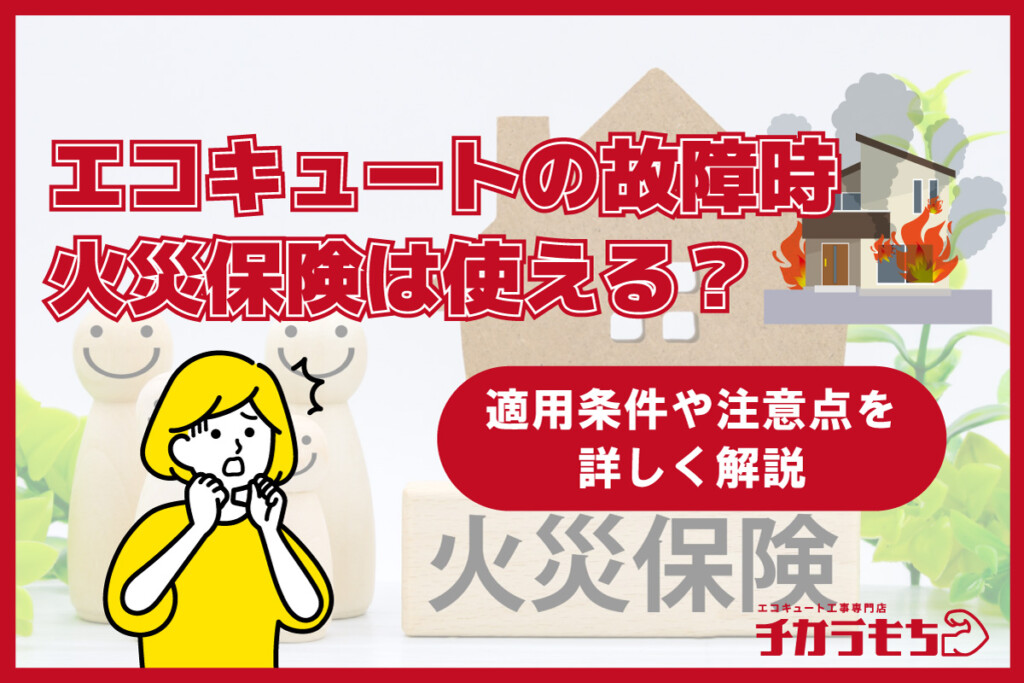 エコキュートの故障時に火災保険は使える？適用条件や注意点を詳しく解説