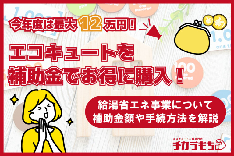 2026年度は最大12万円！エコキュートを補助金でお得に購入！給湯省エネ事業について、補助金額や手続き方法を解説