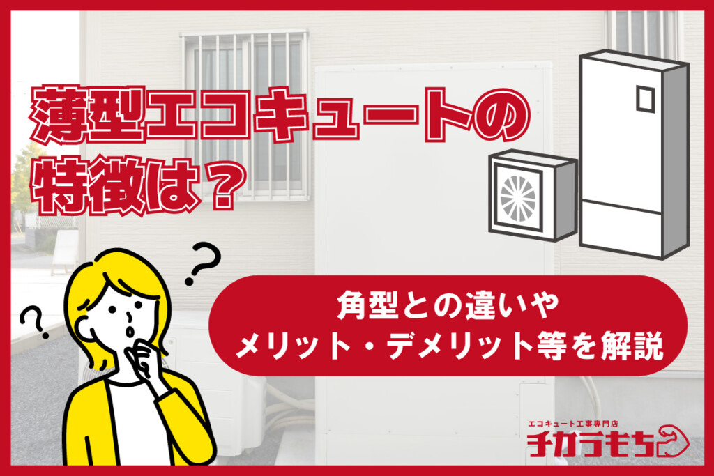 薄型エコキュートの特徴は？角型との違いやメリット・デメリット等を解説