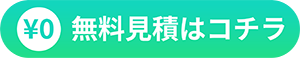 無料見積（お問い合わせフォーム）