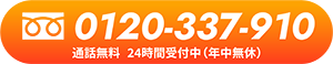 0120-337-910（総合受付）