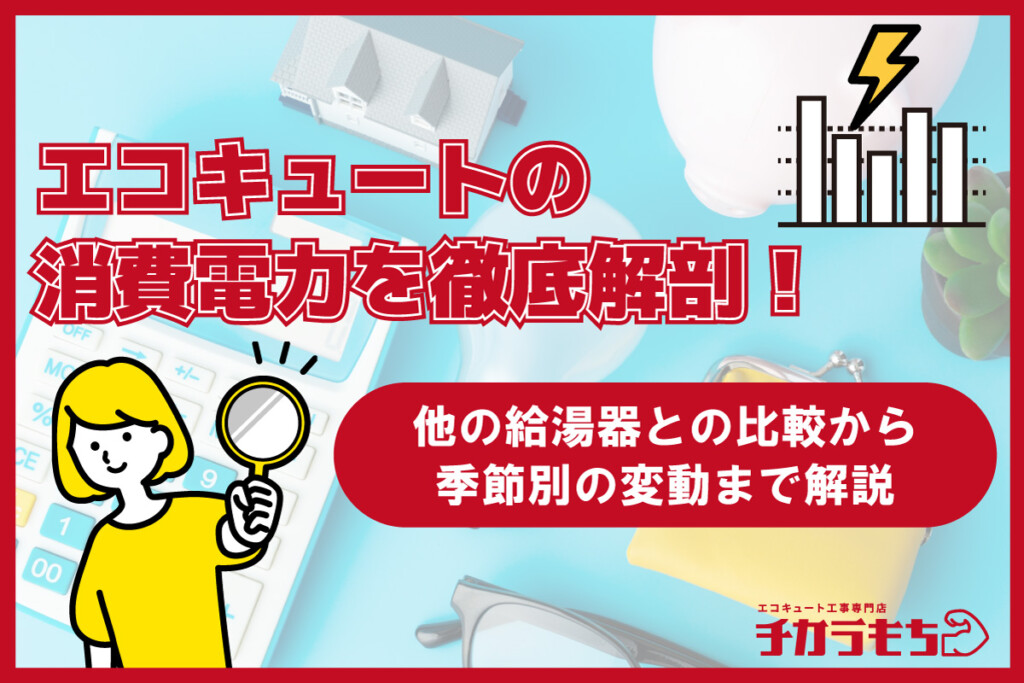 エコキュートの消費電力を徹底解剖！他の給湯器との比較から季節別の変動まで解説