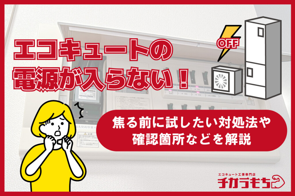 エコキュートの電源が入らない！焦る前に試したい対処法や確認箇所などを解説
