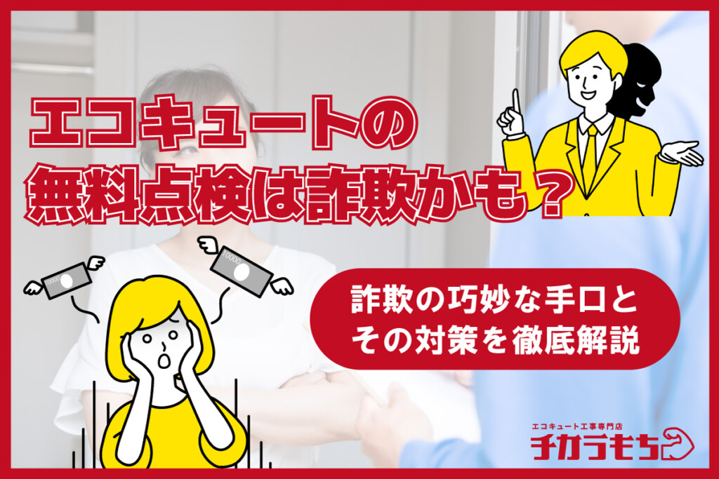 エコキュートの無料点検は詐欺かも？詐欺の巧妙な手口とその対策を徹底解説