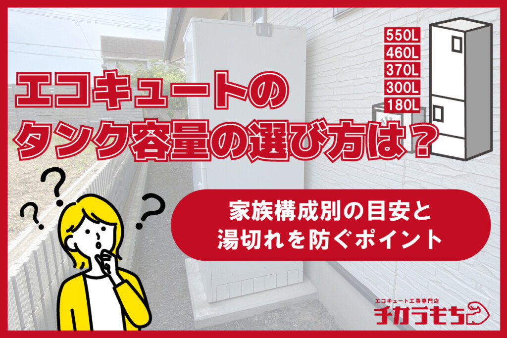 エコキュートのタンク容量の選び方は？家族構成別の目安と湯切れを防ぐポイント