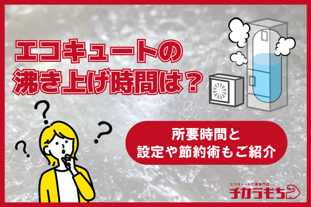 エコキュートの沸き上げ時間は？所要時間と設定や節約術もご紹介
