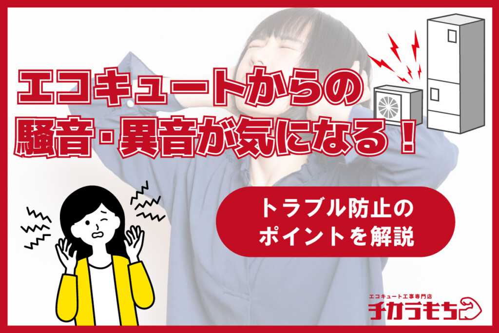 エコキュートからの騒音・異音が気になる！トラブル防止のポイントを解説