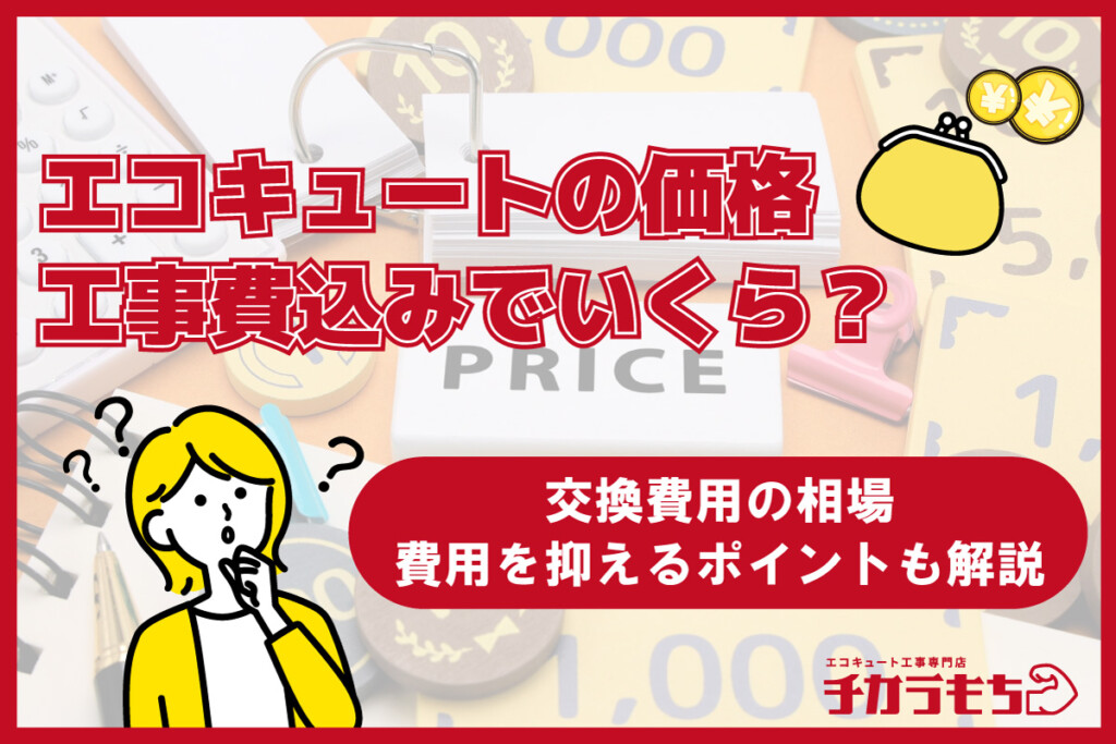新品エコキュート工事費込¥360,000 日立（HITACHI） エコキュート 交換工事費込 補助金対象機種 BHP