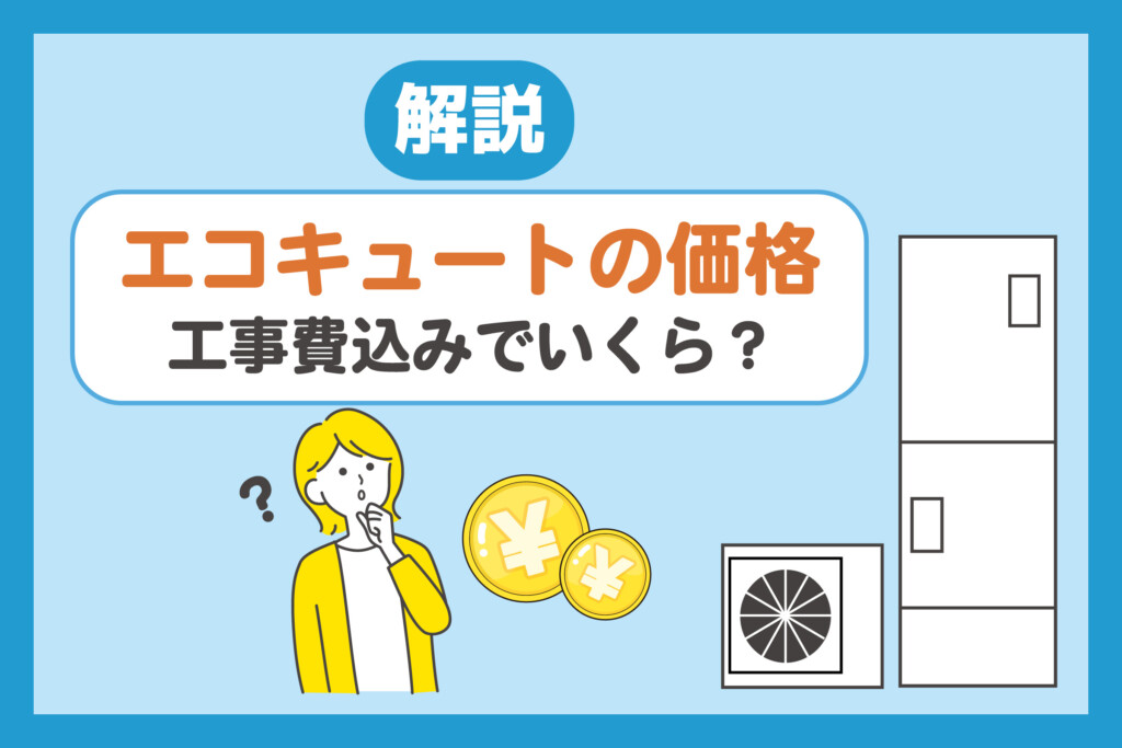 エコキュートの価格 工事費込みでいくら？