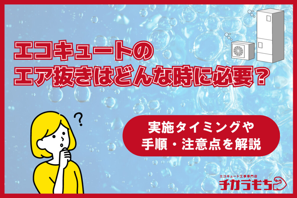 エコキュートのエア抜きはどんな時に必要？実施タイミングや手順・注意点を解説