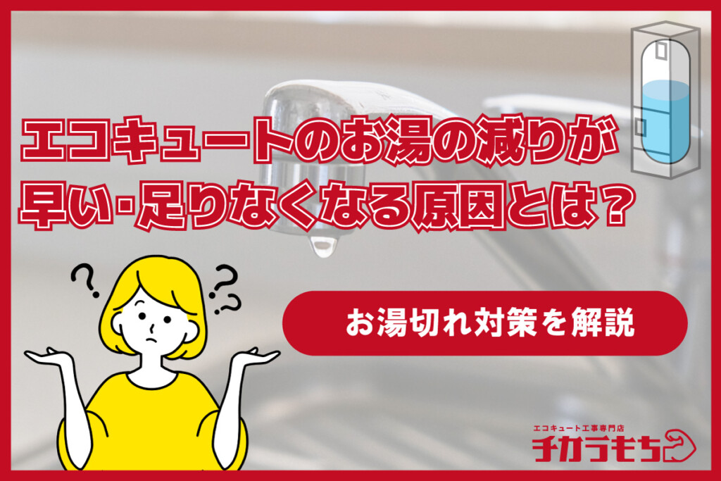 エコキュートのお湯の減りが早い・足りなくなる原因とは？お湯切れ対策を解説