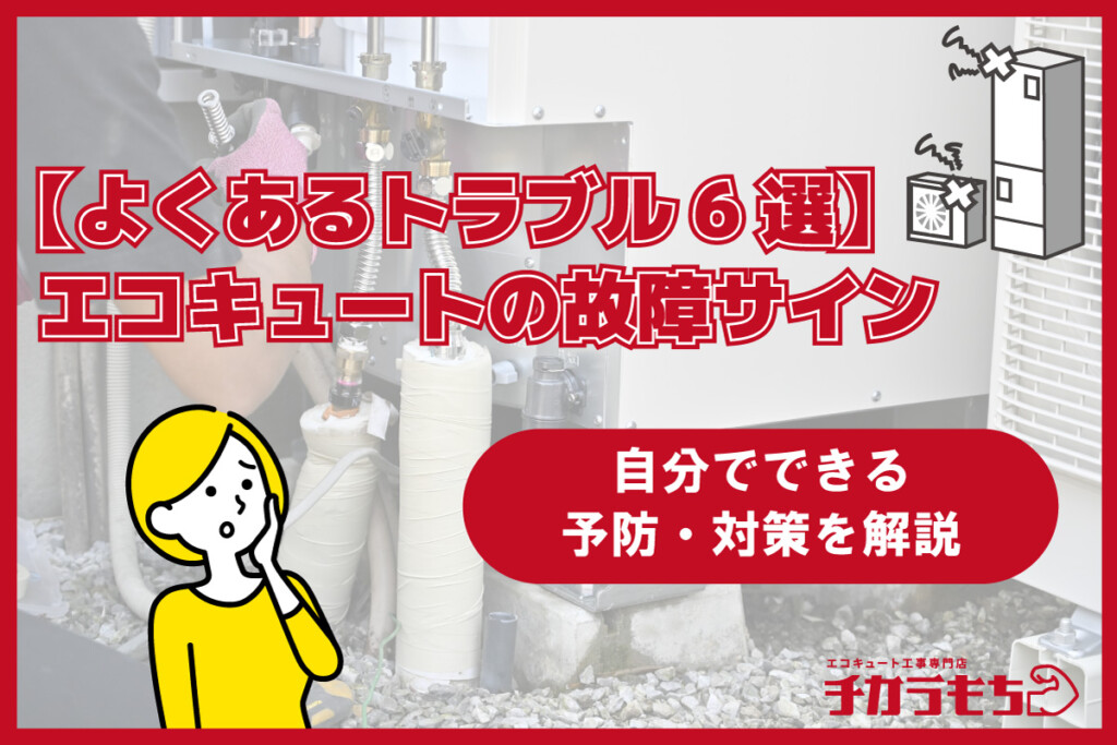 【よくあるトラブル6選】エコキュートの故障サイン 自分でできる予防・対策を解説