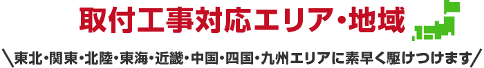 取付工事対応エリア・地域