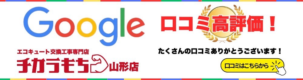 Google口コミ高評価！　チカラもち山形店　たくさんの口コミありがとうございます！